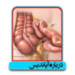 لاپاراسکوپی آپاندیس